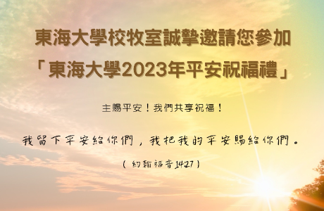 敬邀您參加 8月29日(二) 「東海大學2023平安祝福禮」
