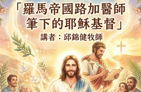 【認列終身學習護照】專題演講：「羅馬帝國路加醫師筆下的耶稣基督」