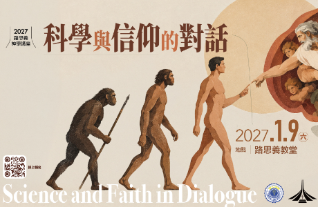 2027年度路思義神學講座｜科學與信仰的對話報名資訊