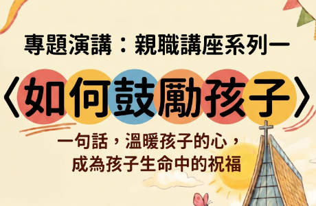 【終身學習認證活動】專題演講：親職講座系列一〈如何鼓勵孩子〉