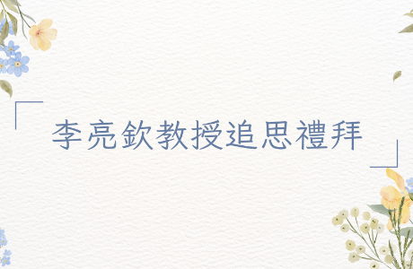 李亮欽教授追思禮拜公告